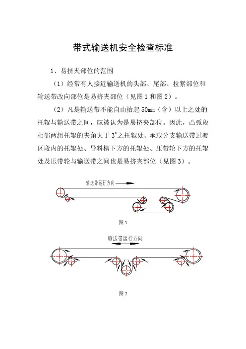 (完整版)带式输送机安全检查标准