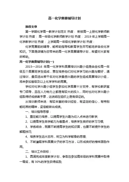 高一化学奥赛辅导计划