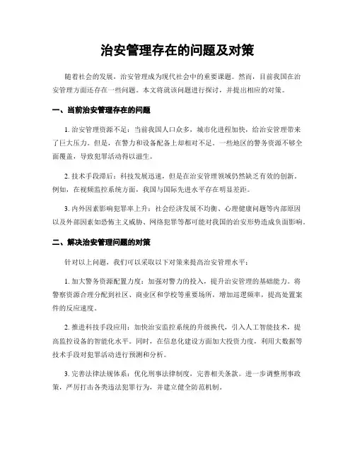 治安管理存在的问题及对策