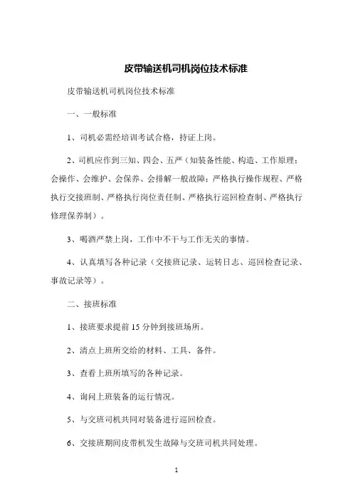 皮带输送机司机岗位技术标准
