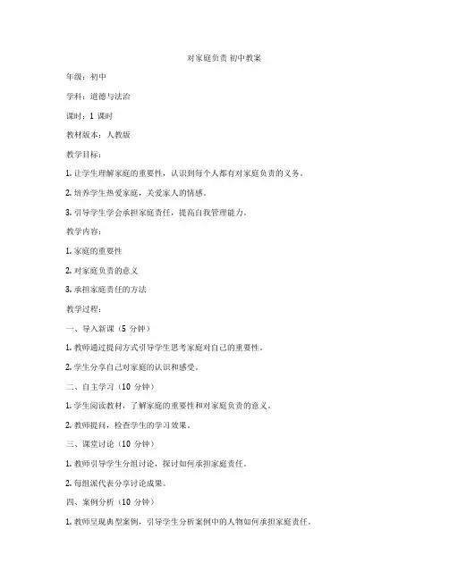 对家庭负责 初中教案