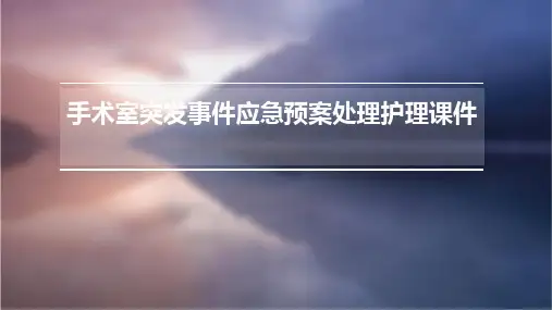 手术室突发事件应急预案处理护理课件