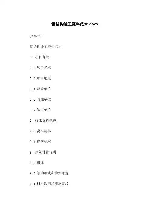 钢结构竣工资料范本.docx