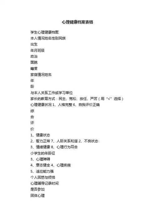 心理健康档案表格
