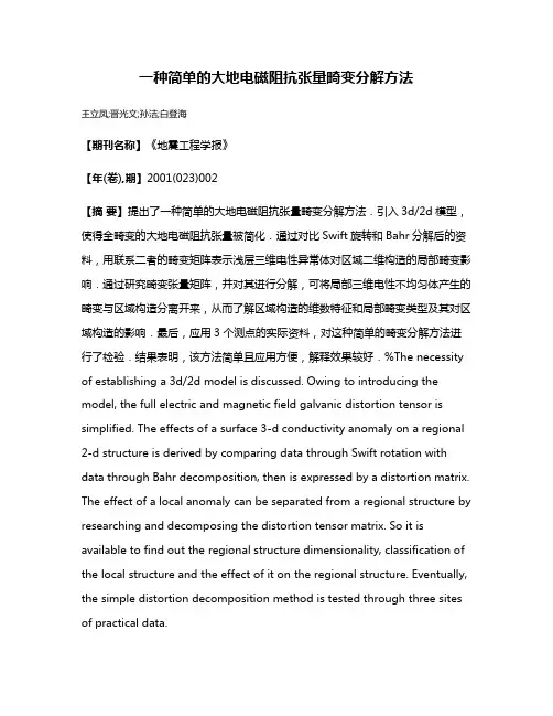 一种简单的大地电磁阻抗张量畸变分解方法