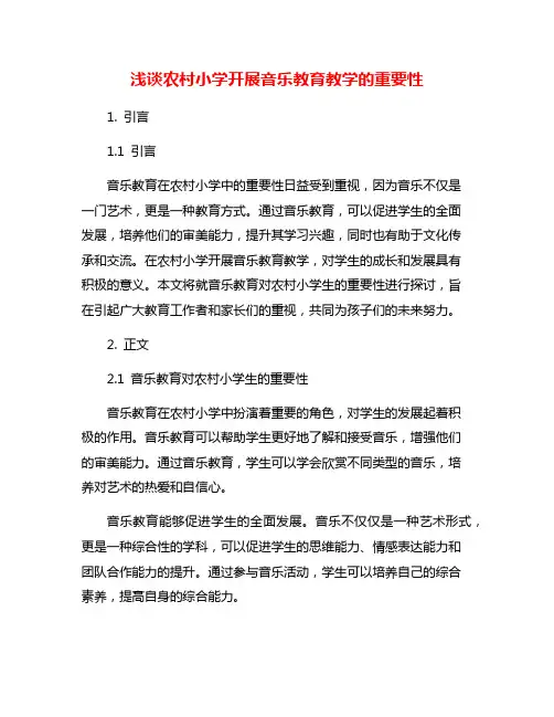浅谈农村小学开展音乐教育教学的重要性