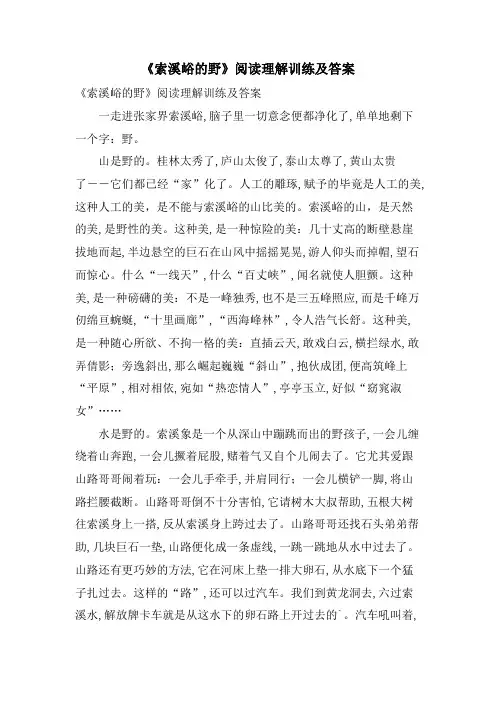 《索溪峪的野》阅读理解训练及答案