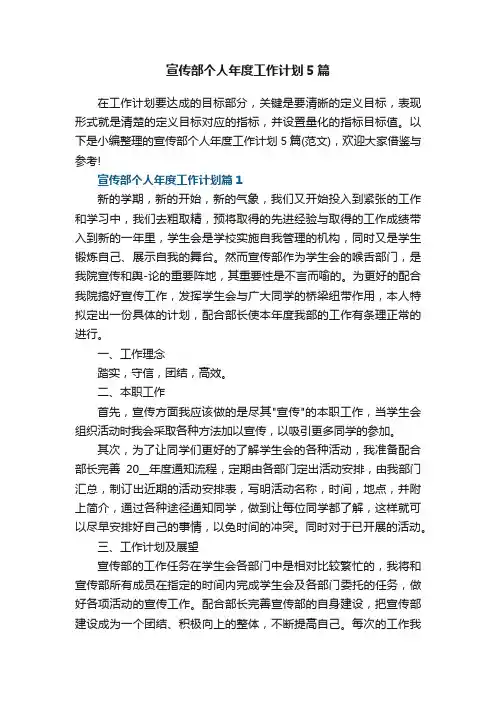 宣传部个人年度工作计划5篇