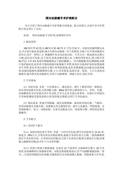 颅内动脉瘤手术护理配合