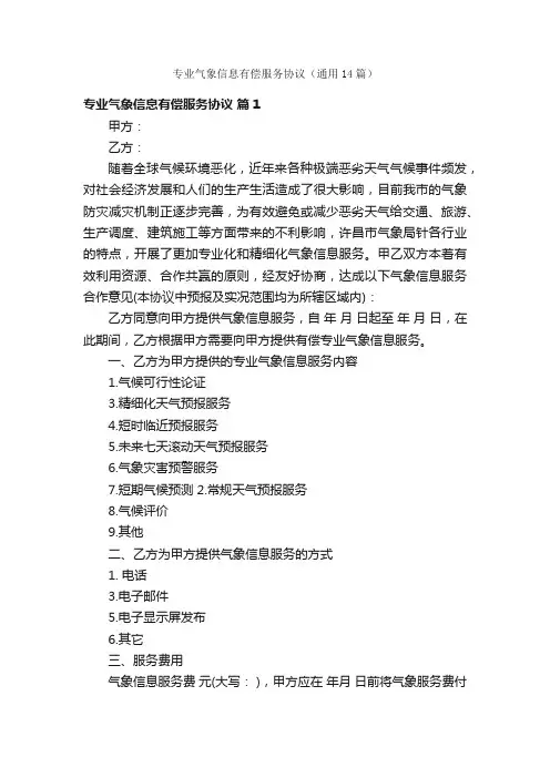 专业气象信息有偿服务协议（通用14篇）
