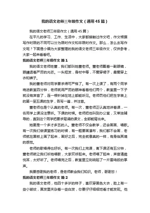 我的语文老师三年级作文（通用45篇）