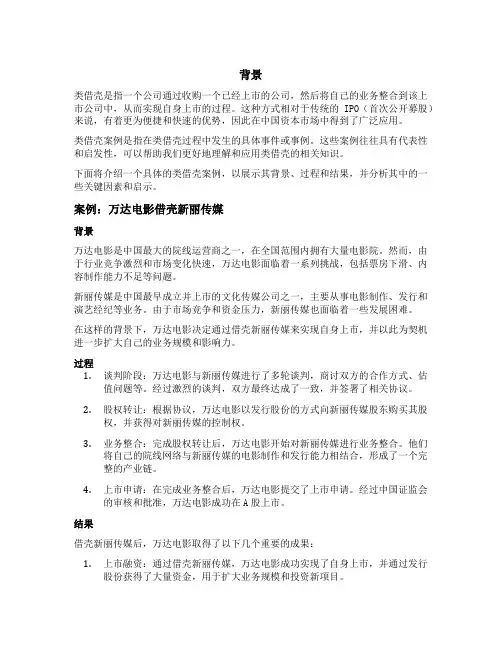 类借壳案例