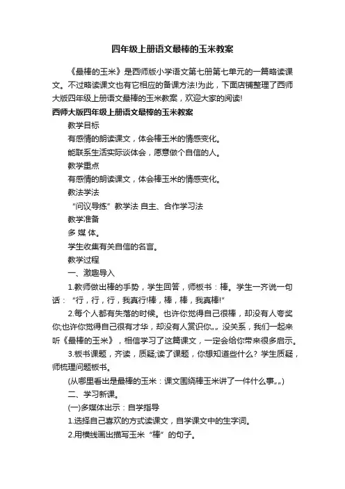 四年级上册语文最棒的玉米教案