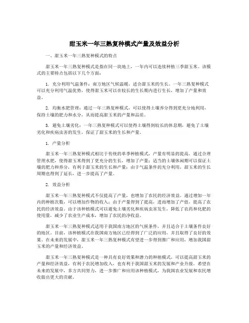 甜玉米一年三熟复种模式产量及效益分析