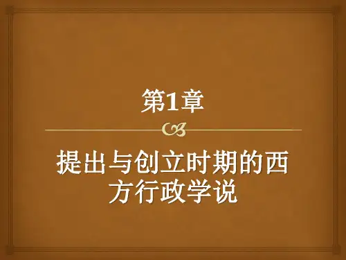 第1章 提出与创立时期的西方行政学说