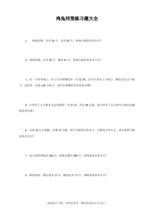 鸡兔同笼练习题大全(普通、难、特难)
