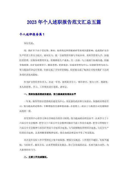 【精编】2023年个人述职报告范文汇总五篇