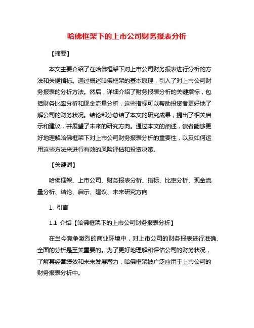 哈佛框架下的上市公司财务报表分析