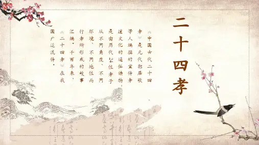中国风二十四孝教育教学宣传PPT教学模板