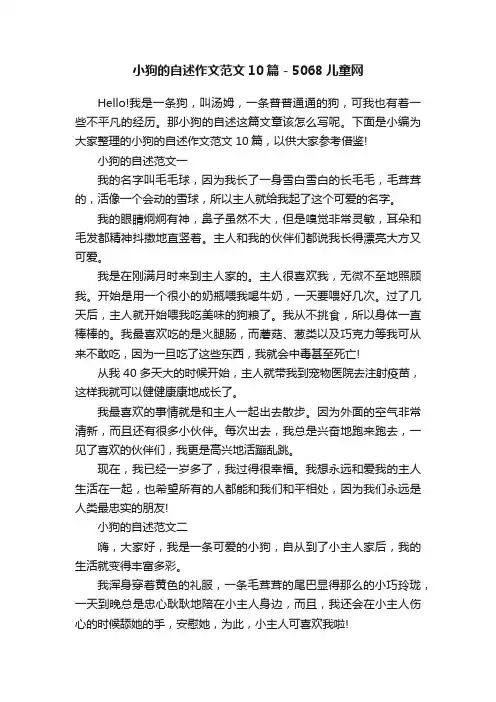 小狗的自述作文范文10篇-5068儿童网