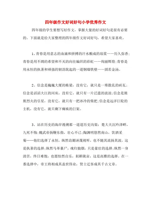 四年级作文好词好句小学优秀作文