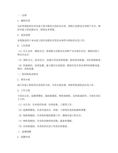 河道工程防洪应急预案