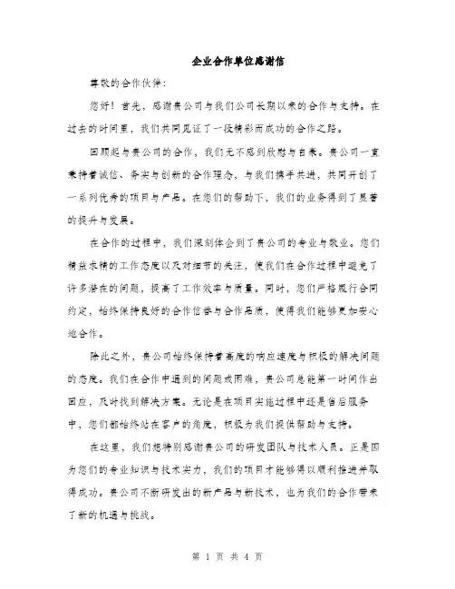 企业合作单位感谢信(2篇)
