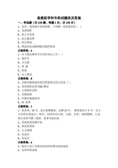 急救医学科专科试题库及答案