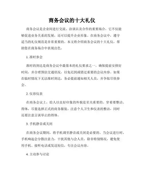 商务会议的十大礼仪