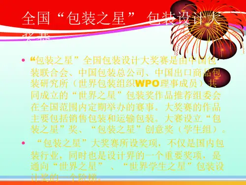 全国“包装之星” 设计大赛(ppt 22页)