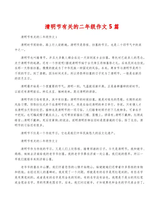 清明节有关的二年级作文5篇
