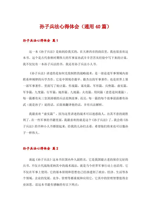 孙子兵法心得体会(通用40篇)