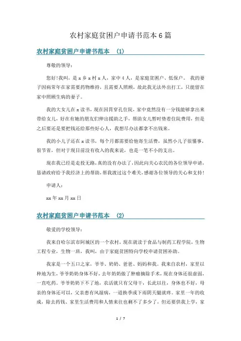 农村家庭贫困户申请书范本6篇