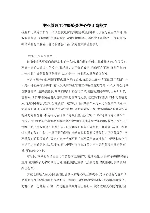 物业管理工作经验分享心得5篇范文