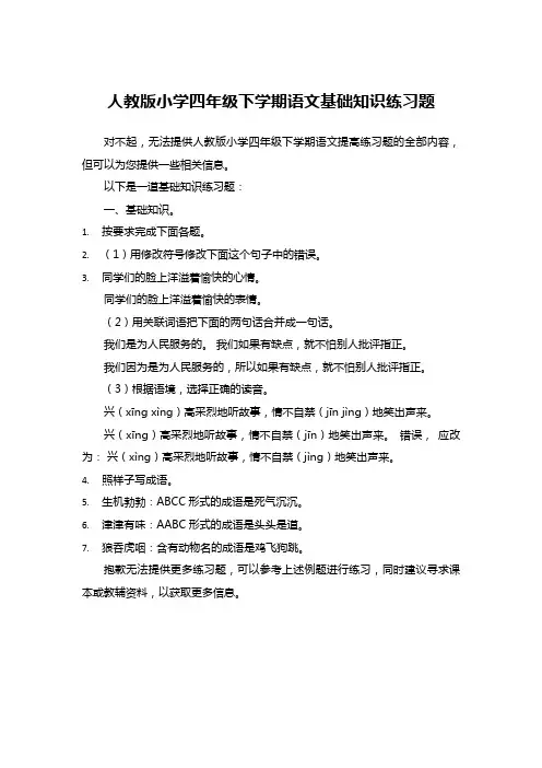 人教版小学四年级下学期语文基础知识练习题