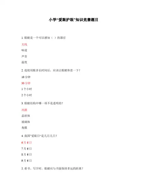 小学“爱眼护眼”知识竞赛题目