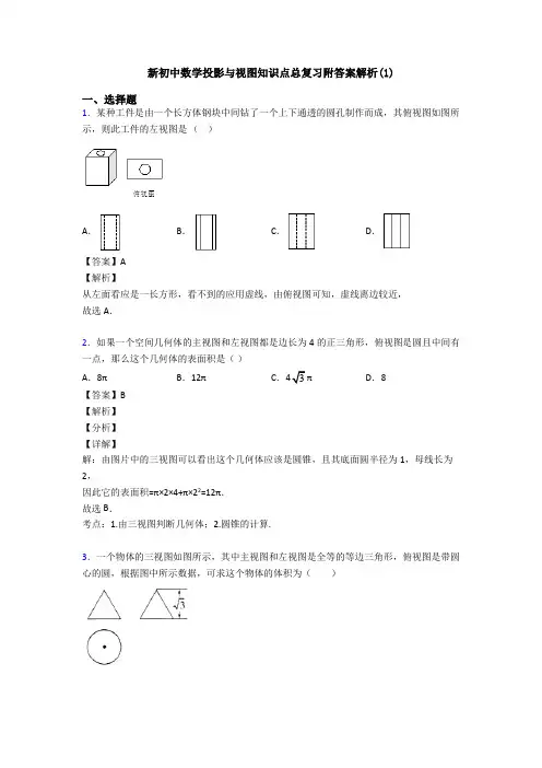 新初中数学投影与视图知识点总复习附答案解析(1)