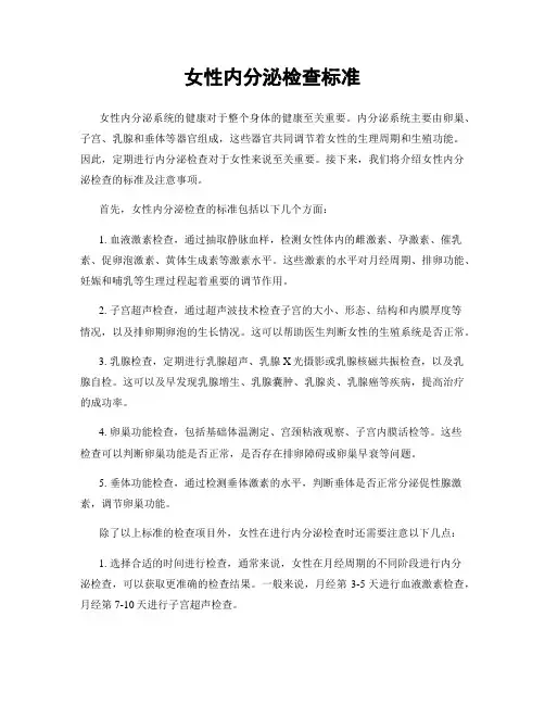 女性内分泌检查标准