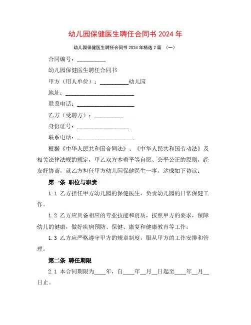 幼儿园保健医生聘任合同书2024年2篇