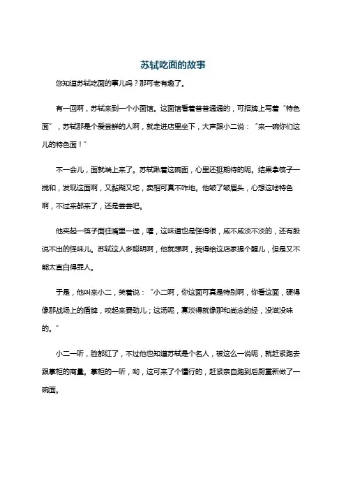苏轼吃面的故事