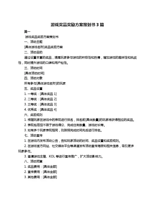 游戏奖品奖励方案策划书3篇