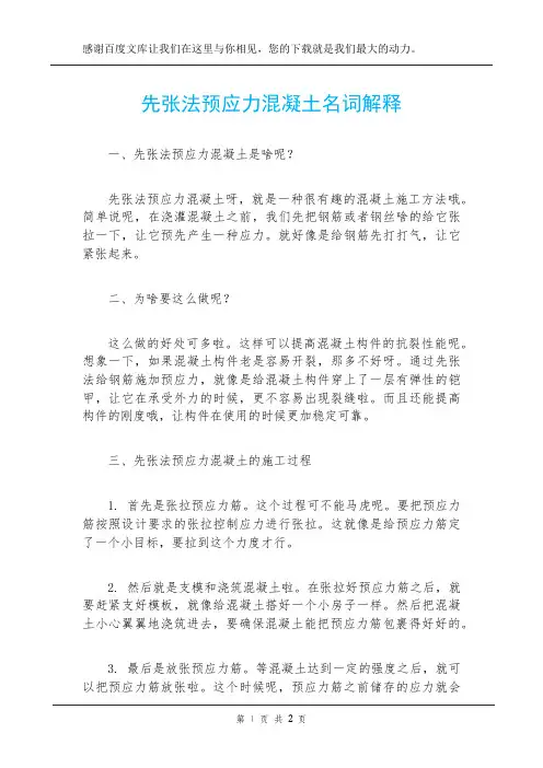 先张法预应力混凝土名词解释