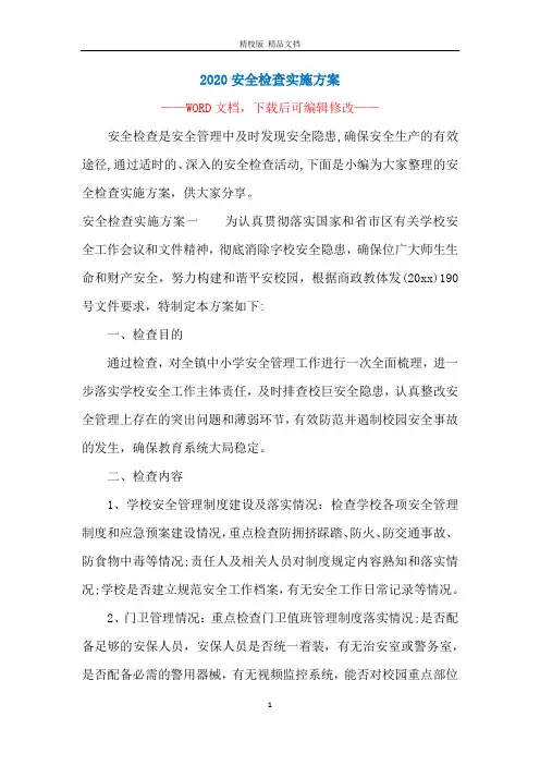 2020安全检查实施方案