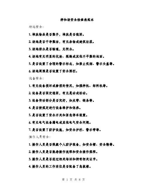 拌和场安全检查表范本