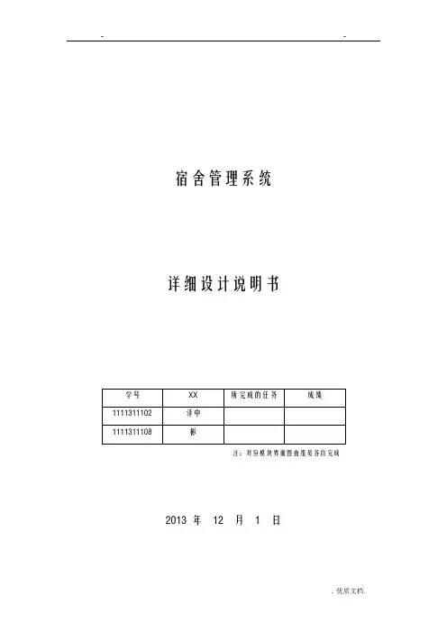 宿舍管理系统_详细计说明书