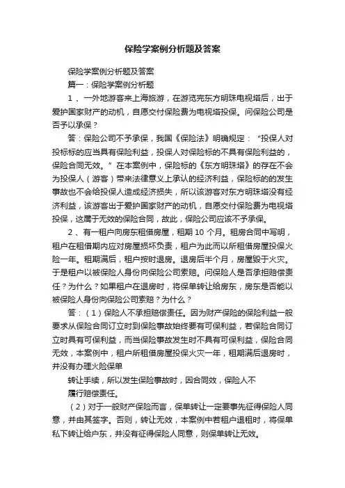 保险学案例分析题及答案