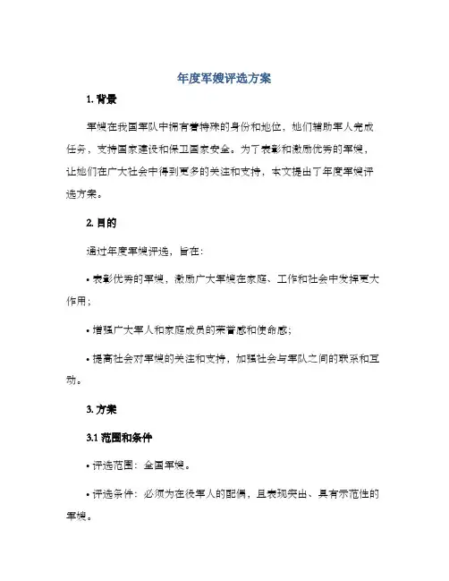 年度军嫂评选方案