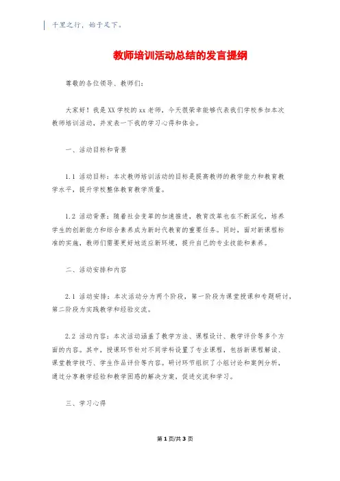 教师培训活动总结的发言提纲
