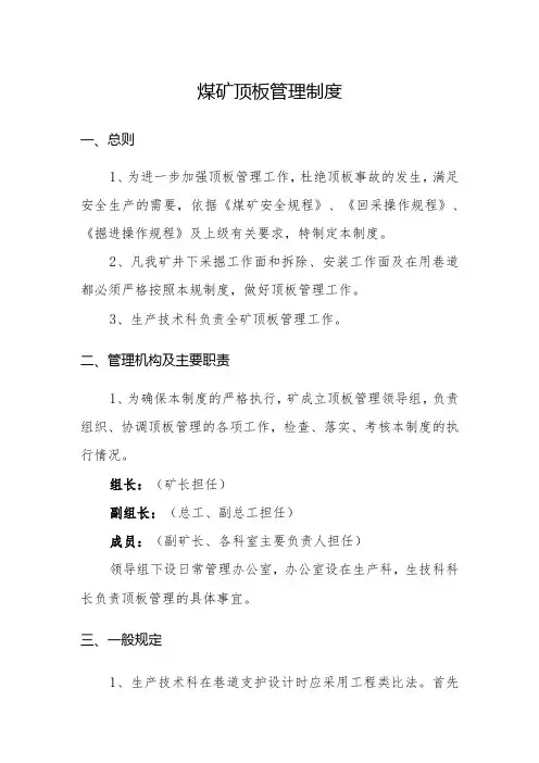 煤矿顶板管理制度
