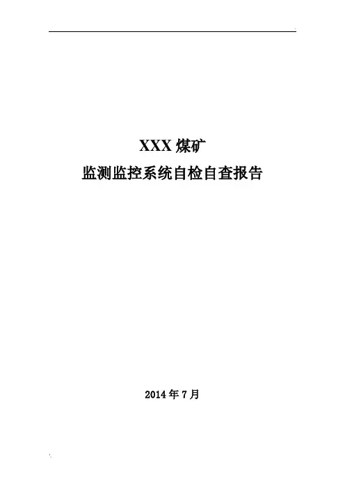 煤矿监测监控系统自检自查报告